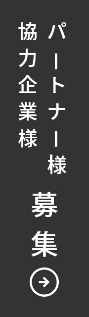 パートナー様 協力企業様 募集