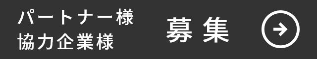 パートナー様 協力企業様 募集