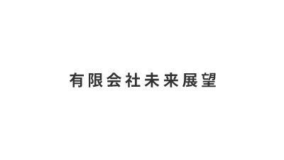 有限会社未来展望