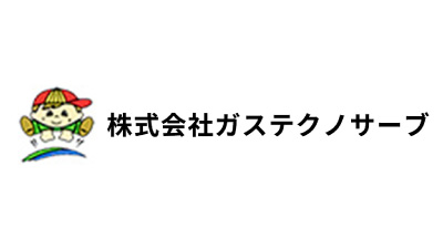 株式会社ガステクノサーブ