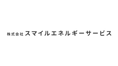 株式会社スマイルエネルギーサービス