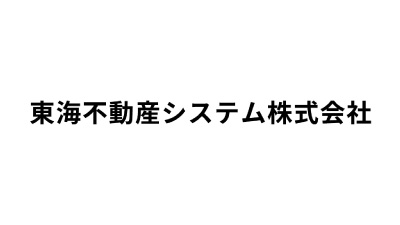 東海不動産システム株式会社