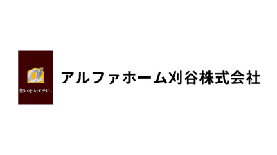 アルファホーム刈谷株式会社