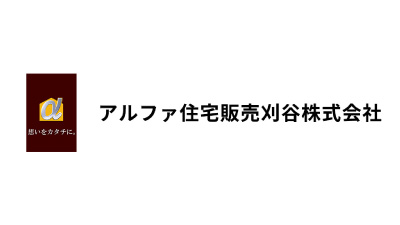 アルファ住宅販売刈谷株式会社