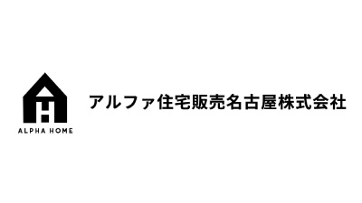 アルファ住宅販売名古屋株式会社