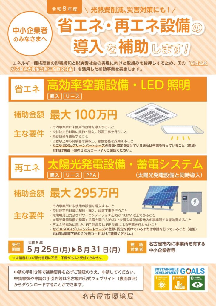 【補助金情報】最大100万円！名古屋市の令和8年度「省エネ設備補助金」がスタート　賢く空調・LEDを刷新するチャンス